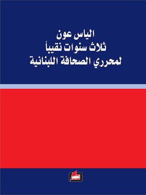 cover image of الياس عون ثلاث سنوات نقيباً لمحرري الصحافة اللبنانية